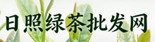 日照绿茶批发网