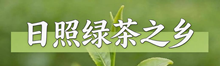 日照绿茶之乡